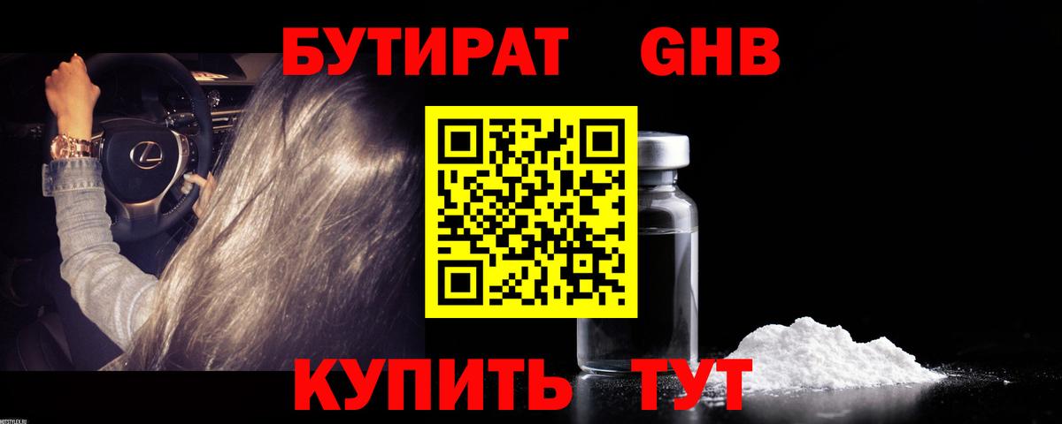 Татарск  БУТИРАТ бутандиол  Вход с VPN 